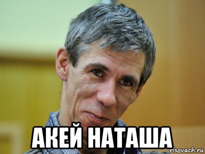  акей наташа