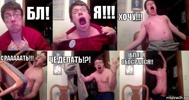 БЛ! Я!!! ХОЧУ!!! СРАААААТЬ!!! ЧЁ ДЕЛАТЬ!?! БЛЯ! Я ОБОСРАЛСЯ!!, Комикс  Печалька 90лвл