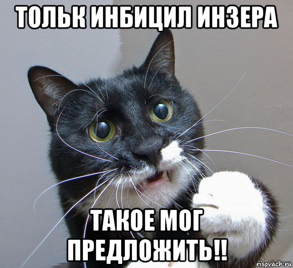 тольк инбицил инзера такое мог предложить!!