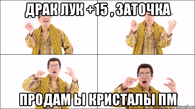 драк лук +15 , заточка продам ы кристалы пм