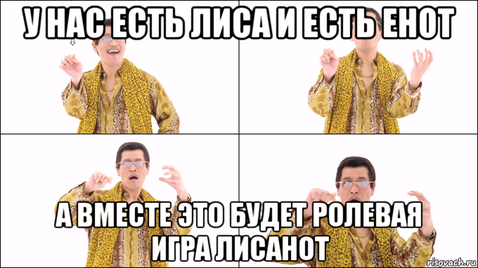 у нас есть лиса и есть енот а вместе это будет ролевая игра лисанот
