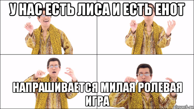 у нас есть лиса и есть енот напрашивается милая ролевая игра