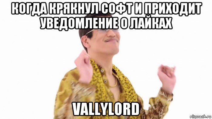 когда крякнул софт и приходит уведомление о лайках vallylord, Мем    PenApple