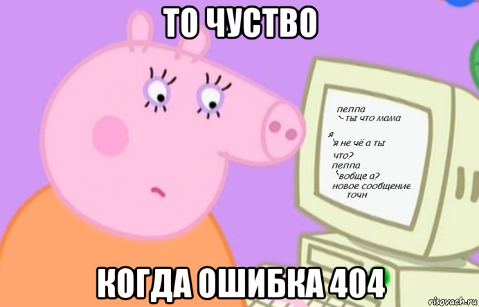 то чуство когда ошибка 404