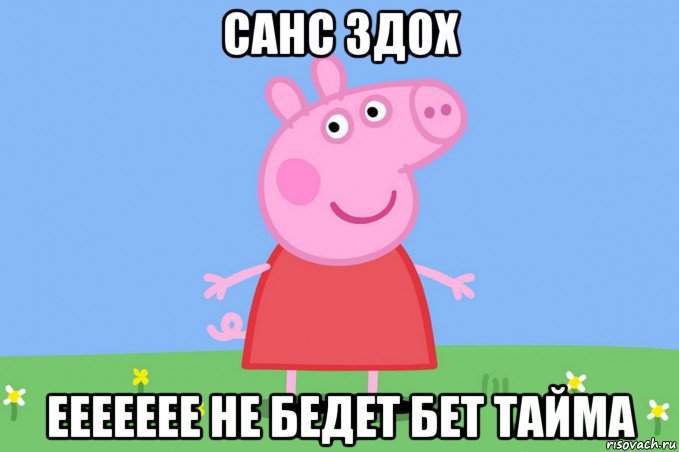 санс здох еееееее не бедет бет тайма, Мем Пеппа