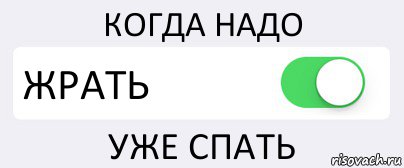 КОГДА НАДО ЖРАТЬ УЖЕ СПАТЬ, Комикс Переключатель