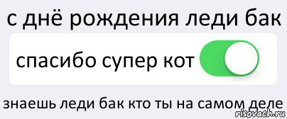 с днё рождения леди бак спасибо супер кот знаешь леди бак кто ты на самом деле