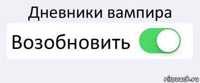 Дневники вампира Возобновить , Комикс Переключатель