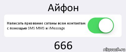 Айфон Написать призвание сатаны всем контактам с помощью SMS MMS и iMessage 666, Комикс Переключатель