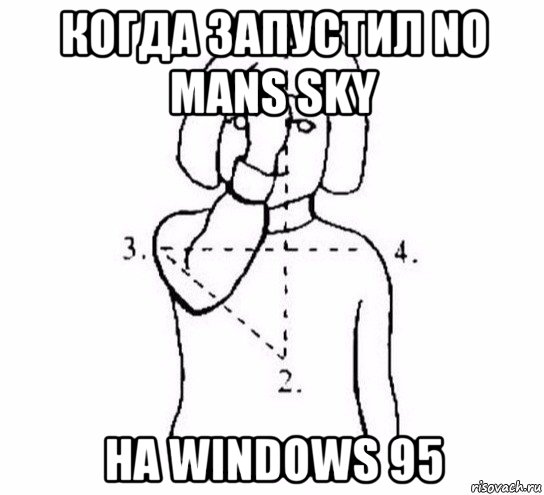 когда запустил no mans sky на windows 95, Мем  Перекреститься