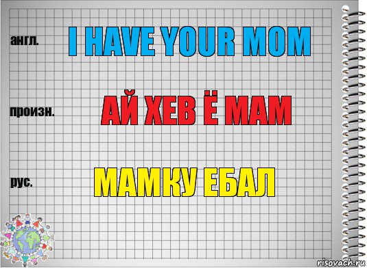 I have your mom Ай хев ё мам Мамку ебал, Комикс  Перевод с английского