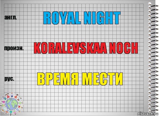 Royal night koralevskaa noch время мести