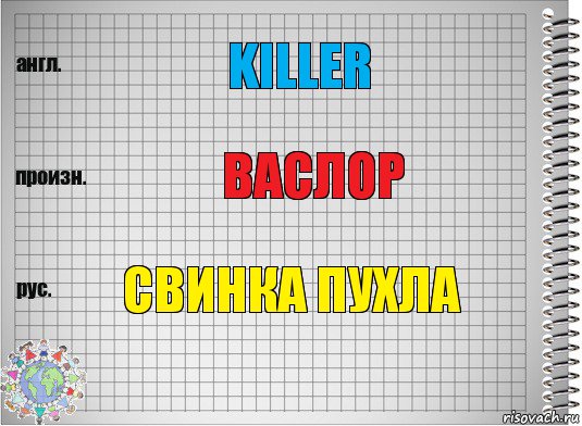 killer васлор свинка пухла, Комикс  Перевод с английского