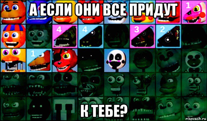 а если они все придут к тебе?