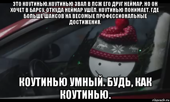 это коутинью.коутинью звал в псж его друг неймар, но он хочет в барсу, откуда неймар ушёл. коутинью понимает, где больше шансов на весомые профессиональные достижения. коутинью умный. будь, как коутинью.
