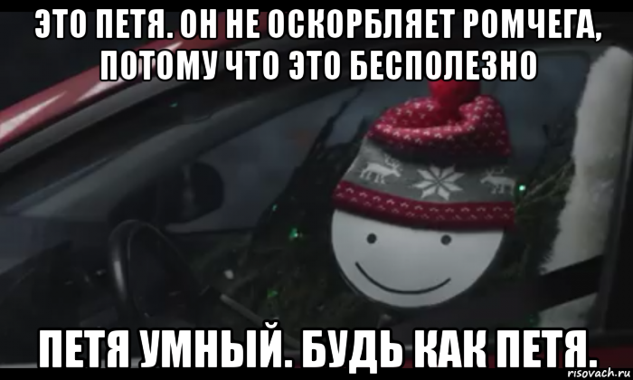 это петя. он не оскорбляет ромчега, потому что это бесполезно петя умный. будь как петя., Мем Петя умный будь как петя