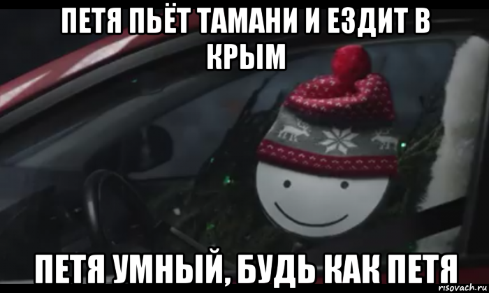 петя пьёт тамани и ездит в крым петя умный, будь как петя, Мем Петя умный будь как петя
