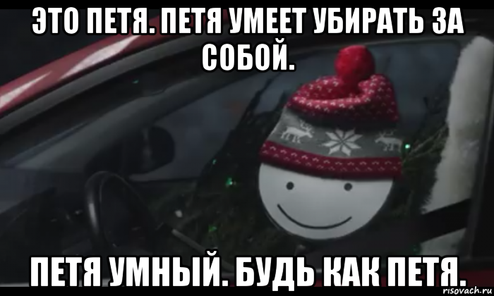 это петя. петя умеет убирать за собой. петя умный. будь как петя., Мем Петя умный будь как петя