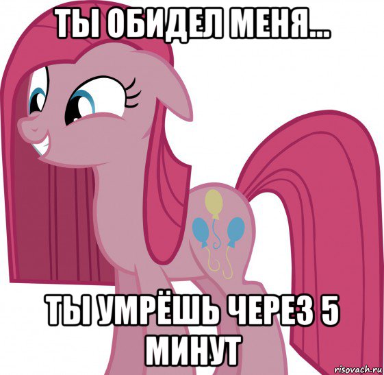 ты обидел меня... ты умрёшь через 5 минут