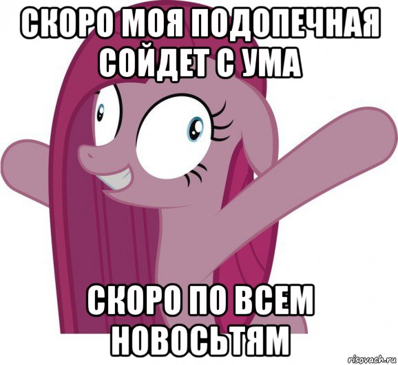 скоро моя подопечная сойдет с ума скоро по всем новосьтям