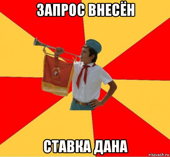 запрос внесён ставка дана, Мем Пионер