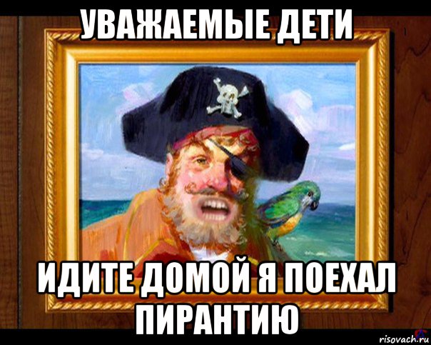 уважаемые дети идите домой я поехал пирантию, Мем Пират из губка боба