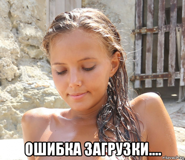  ошибка загрузки...., Мем Писюн