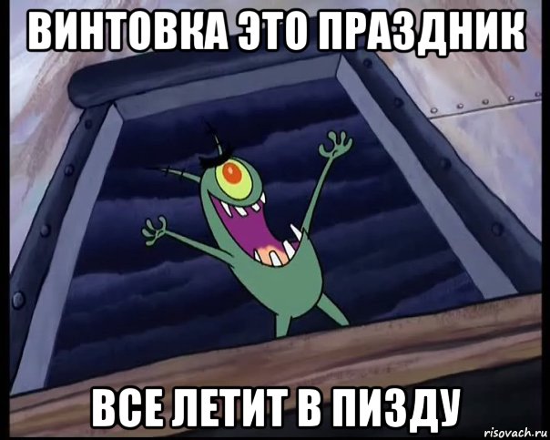 винтовка это праздник все летит в пизду, Мем Планктон - Рисовач .Ру