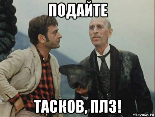 подайте тасков, плз!