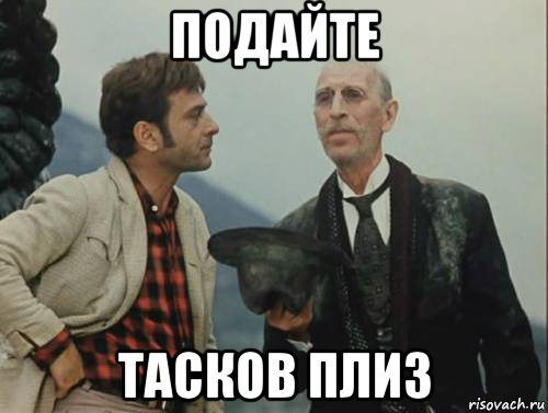 подайте тасков плиз