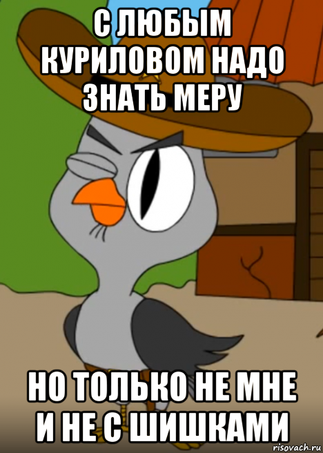 с любым куриловом надо знать меру но только не мне и не с шишками, Мем Подозрительная сова