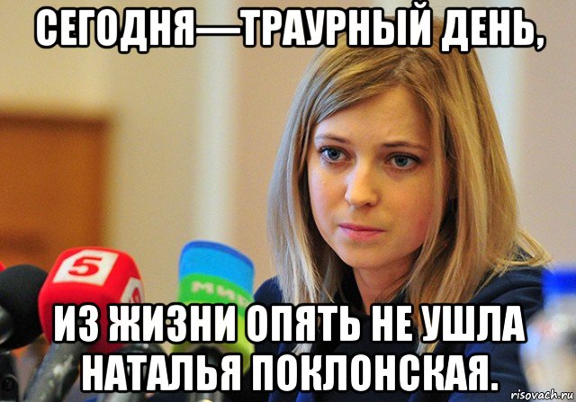 сегодня—траурный день, из жизни опять не ушла наталья поклонская.