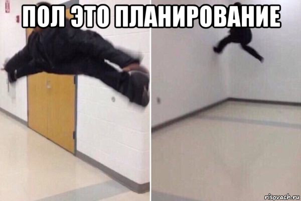 пол это планирование 