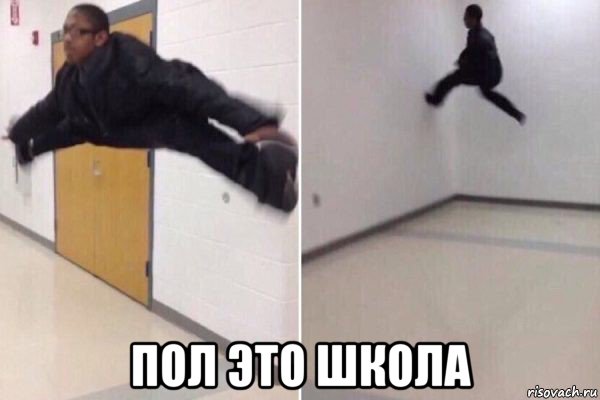  пол это школа