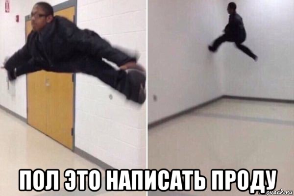  пол это написать проду