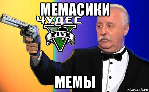 мемасики мемы, Мем Поле Чудес