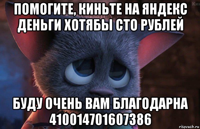 помогите, киньте на яндекс деньги хотябы сто рублей буду очень вам благодарна 410014701607386