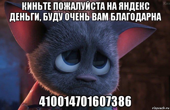 киньте пожалуйста на яндекс деньги, буду очень вам благодарна 410014701607386