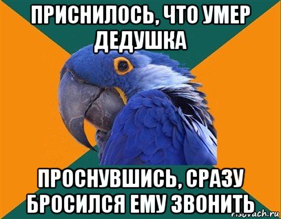 приснилось, что умер дедушка проснувшись, сразу бросился ему звонить