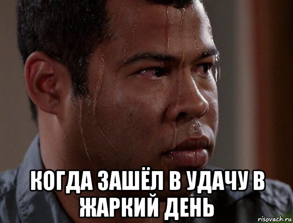  когда зашёл в удачу в жаркий день