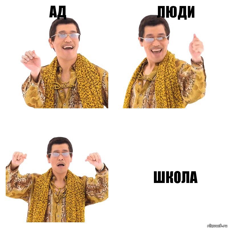 ад люди школа, Комикс  Ppap penpineapple