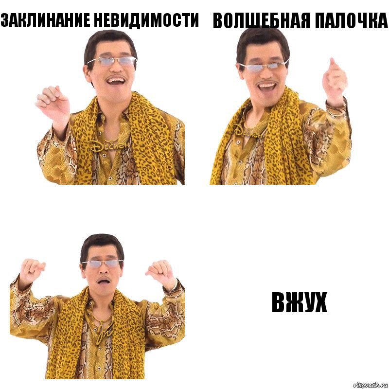 заклинание невидимости волшебная палочка вжух, Комикс  Ppap penpineapple