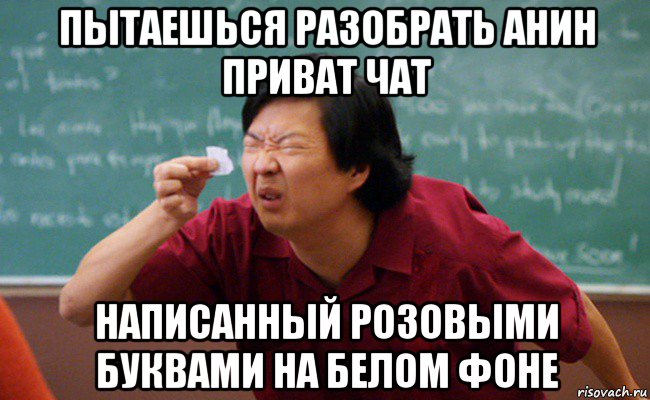 пытаешься разобрать анин приват чат написанный розовыми буквами на белом фоне