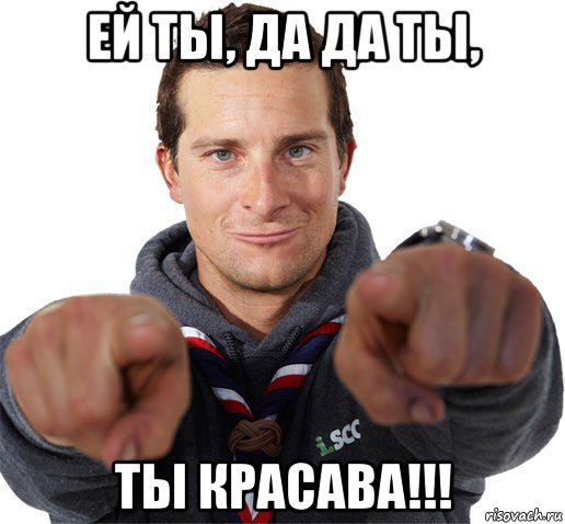 ей ты, да да ты, ты красава!!!