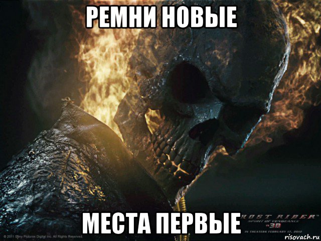 ремни новые места первые