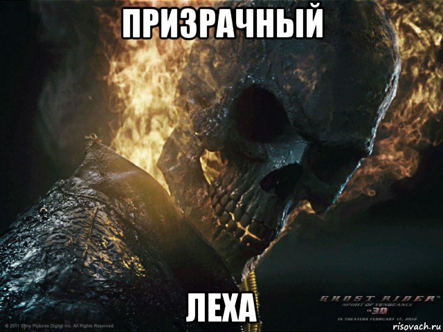призрачный леха