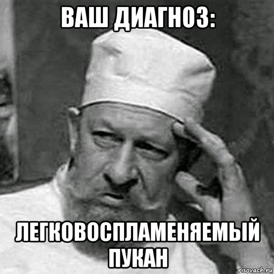 ваш диагноз: легковоспламеняемый пукан, Мем Профессор Преображенский