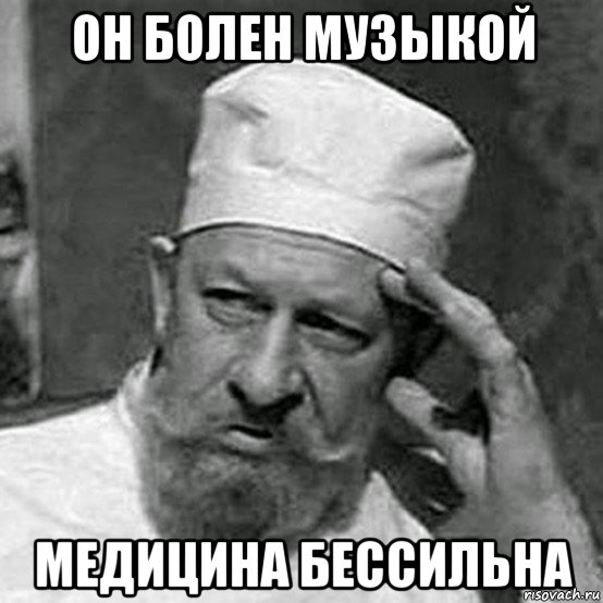 он болен музыкой медицина бессильна, Мем Профессор Преображенский