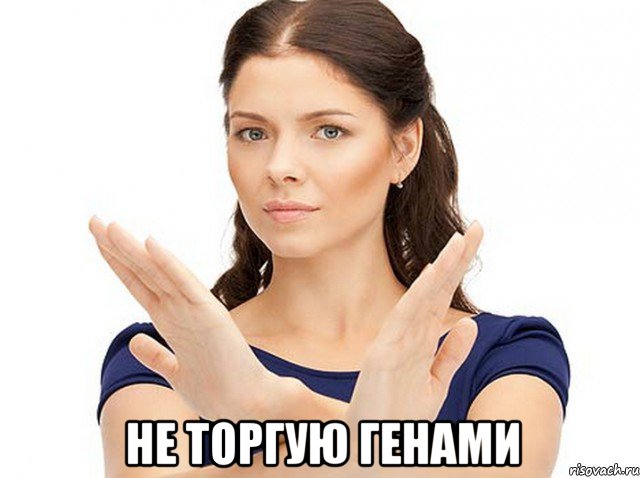  не торгую генами