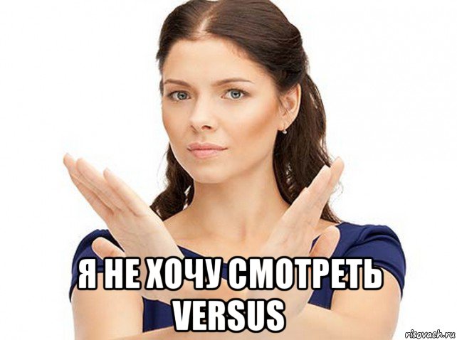  я не хочу смотреть versus